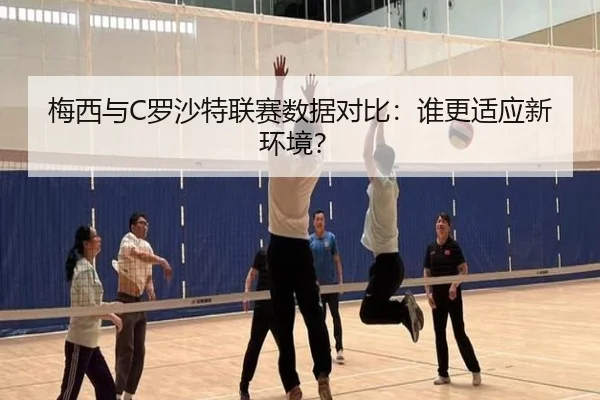 梅西与C罗沙特联赛数据对比：谁更适应新环境？