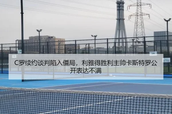 C罗续约谈判陷入僵局,利雅得胜利主帅卡斯特罗公开表达不满