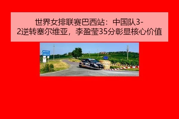 shi-jie-nv-pai-lian-sai-ba-xi-zhan-zhong-guo-dui-ni-zhuan-sai-er-wei-ya-li-ying-ying-fen-zhang-xian-he-xin-jia-zhi-2-488.jpg