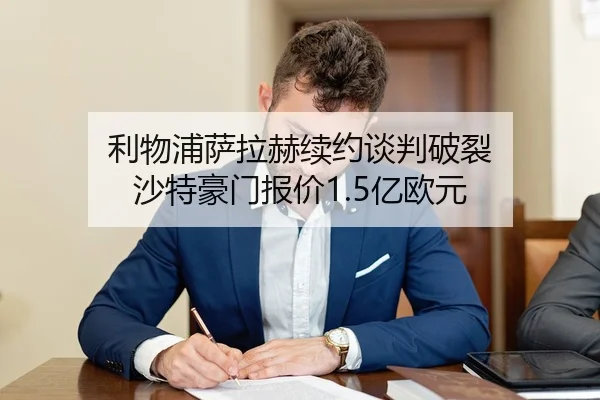利物浦萨拉赫续约谈判破裂 沙特豪门报价1.5亿欧元