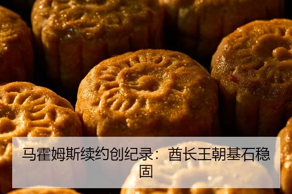 马霍姆斯续约创纪录：酋长王朝基石稳固