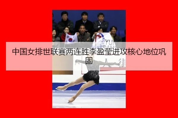 zhong-guo-nv-pai-shi-lian-sai-liang-lian-sheng-li-ying-ying-jin-gong-he-xin-di-wei-gong-gu-2-666.jpg