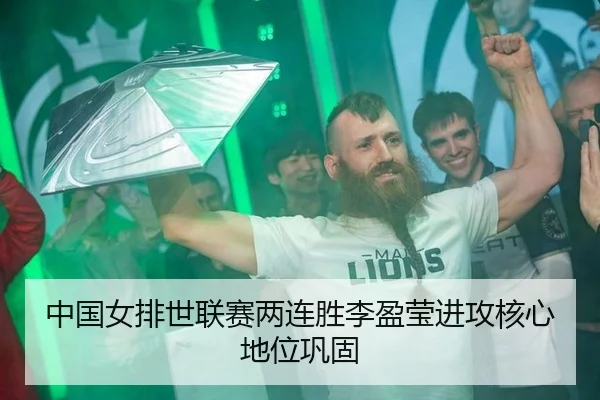 中国女排世联赛两连胜李盈莹进攻核心地位巩固