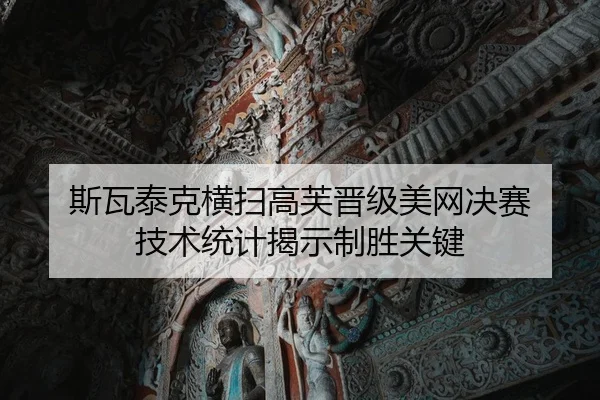 斯瓦泰克横扫高芙晋级美网决赛 技术统计揭示制胜关键