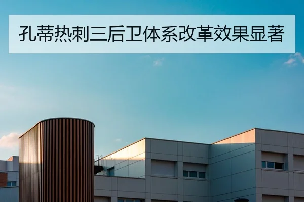 孔蒂热刺三后卫体系改革效果显著