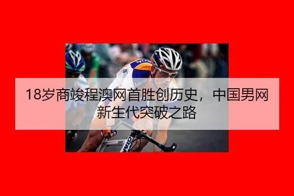 sui-shang-jun-cheng-ao-wang-shou-sheng-chuang-li-shi-zhong-guo-nan-wang-xin-sheng-dai-tu-po-zhi-lu-3-127.jpg