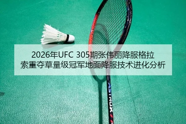 2026年UFC 305期张伟丽降服格拉索重夺草量级冠军地面降服技术进化分析