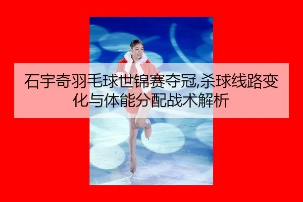 shi-yu-qi-yu-mao-qiu-shi-jin-sai-duo-guan-sha-qiu-xian-lu-bian-hua-yu-ti-neng-fen-pei-zhan-shu-jie-xi-2-813.jpg