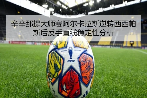 xin-xin-na-ti-da-shi-sai-a-er-ka-la-si-ni-zhuan-xi-xi-pa-si-hou-fan-shou-zhi-xian-wen-ding-xing-fen-xi-3-157.jpg